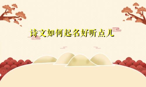 诗文如何起名好听点儿