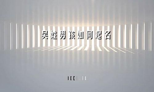 吴姓男孩如何起名