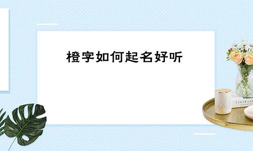 橙字如何起名好听