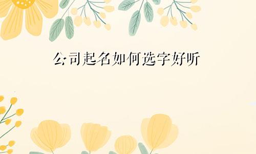 公司起名如何选字好听