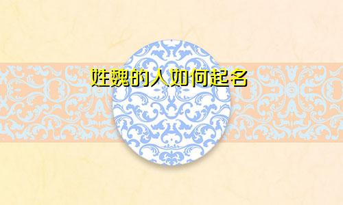 姓魏的人如何起名