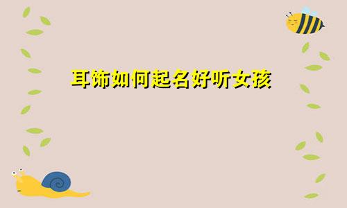 耳饰如何起名好听女孩
