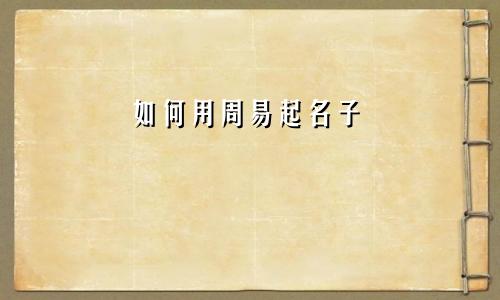 如何用周易起名子
